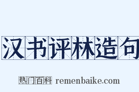 汉书评林造句是什么意思的图片